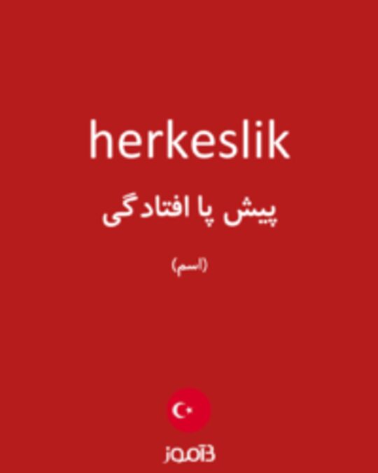  تصویر herkeslik - دیکشنری انگلیسی بیاموز