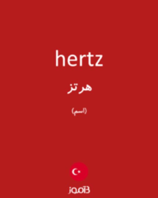  تصویر hertz - دیکشنری انگلیسی بیاموز