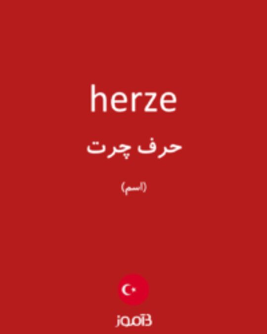  تصویر herze - دیکشنری انگلیسی بیاموز