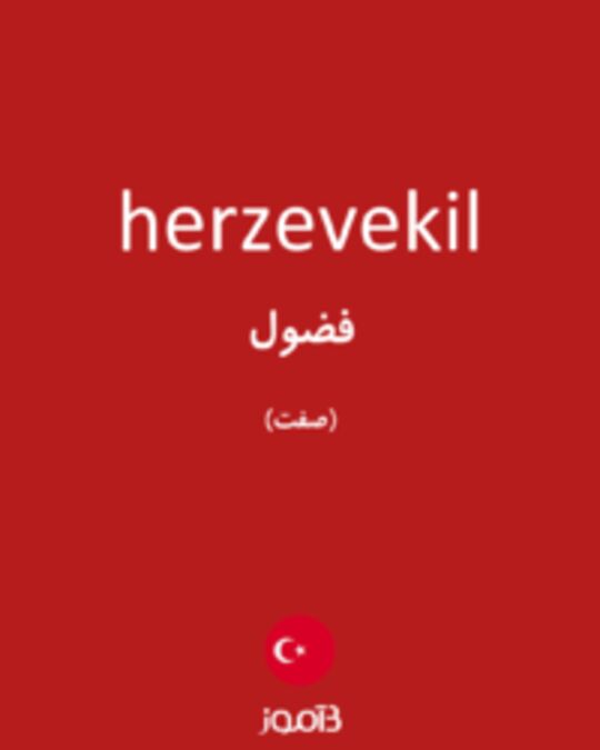  تصویر herzevekil - دیکشنری انگلیسی بیاموز