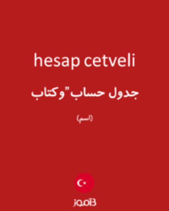  تصویر hesap cetveli - دیکشنری انگلیسی بیاموز