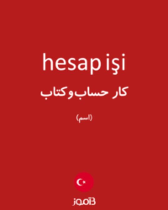  تصویر hesap işi - دیکشنری انگلیسی بیاموز