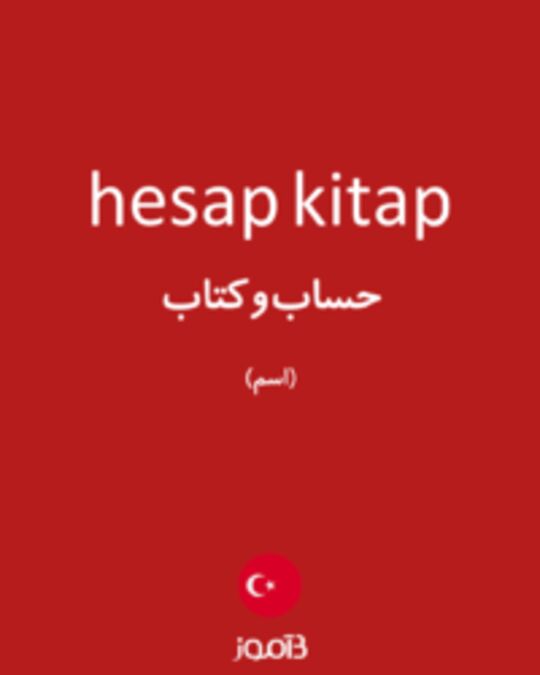  تصویر hesap kitap - دیکشنری انگلیسی بیاموز