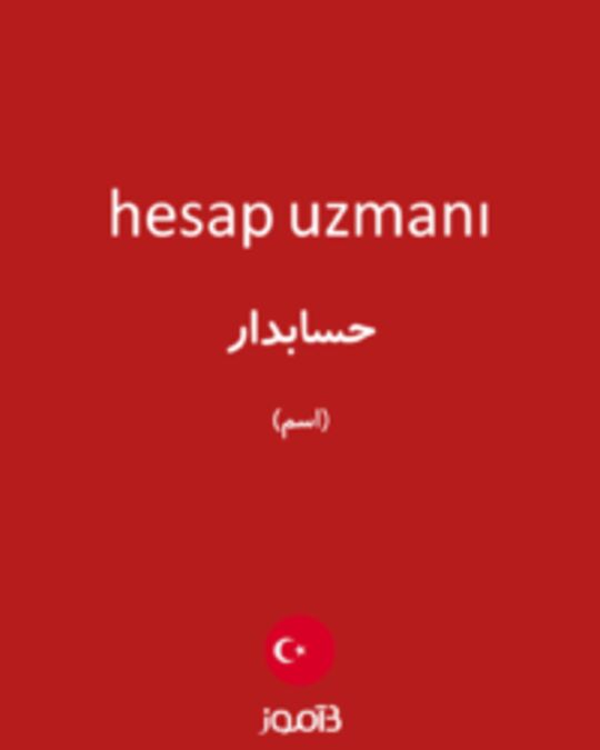  تصویر hesap uzmanı - دیکشنری انگلیسی بیاموز