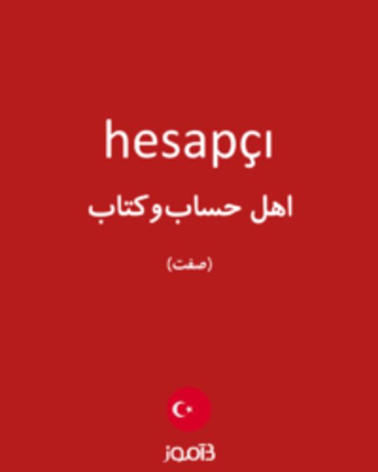  تصویر hesapçı - دیکشنری انگلیسی بیاموز