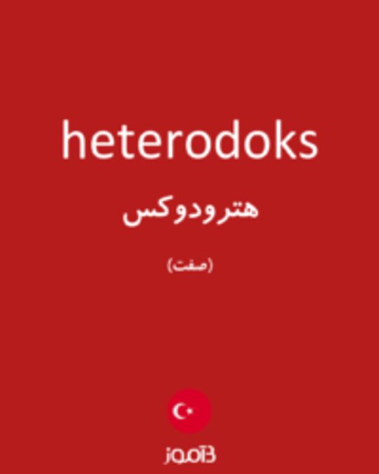  تصویر heterodoks - دیکشنری انگلیسی بیاموز