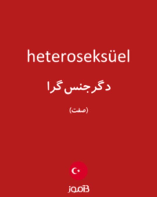  تصویر heteroseksüel - دیکشنری انگلیسی بیاموز