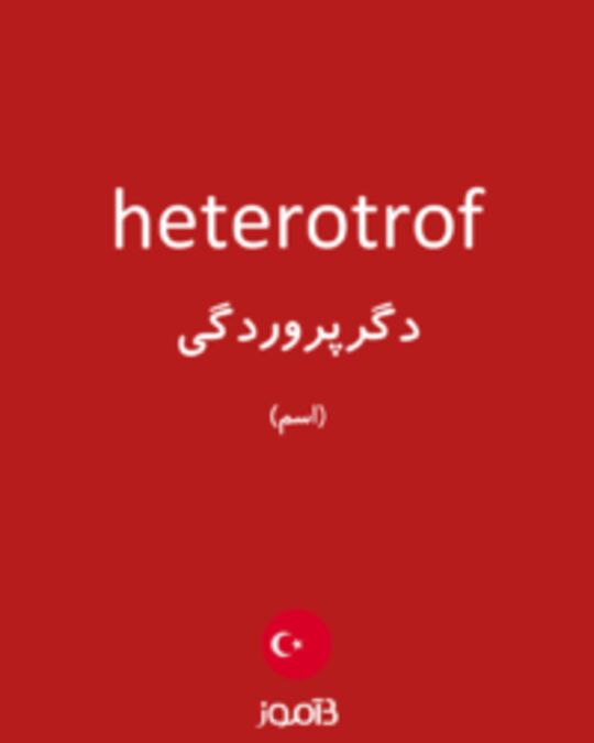  تصویر heterotrof - دیکشنری انگلیسی بیاموز