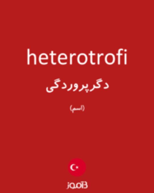  تصویر heterotrofi - دیکشنری انگلیسی بیاموز