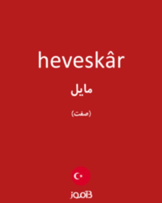  تصویر heveskâr - دیکشنری انگلیسی بیاموز