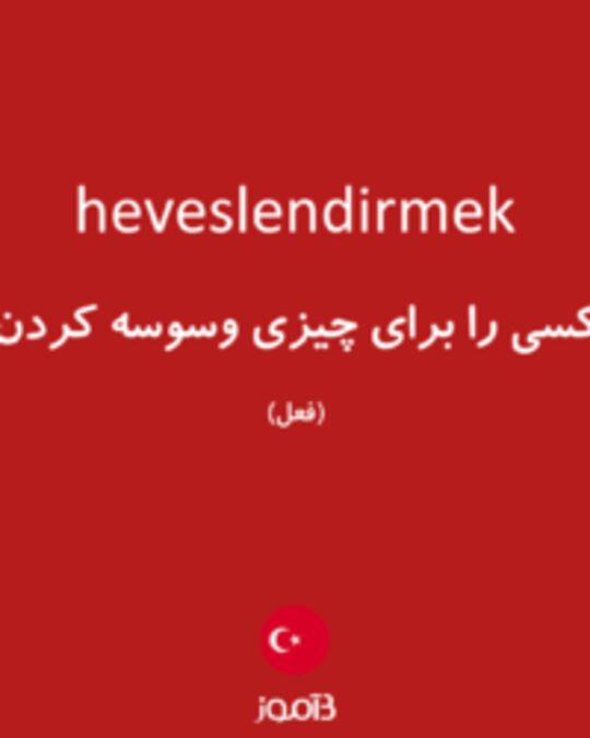  تصویر heveslendirmek - دیکشنری انگلیسی بیاموز