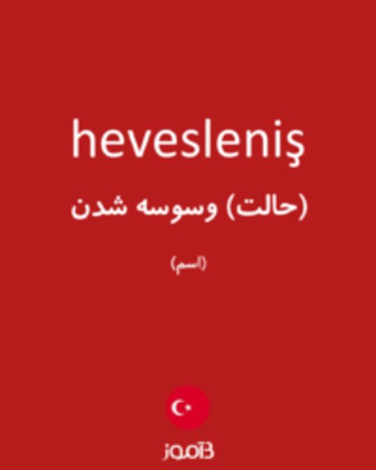  تصویر hevesleniş - دیکشنری انگلیسی بیاموز