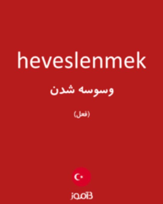  تصویر heveslenmek - دیکشنری انگلیسی بیاموز