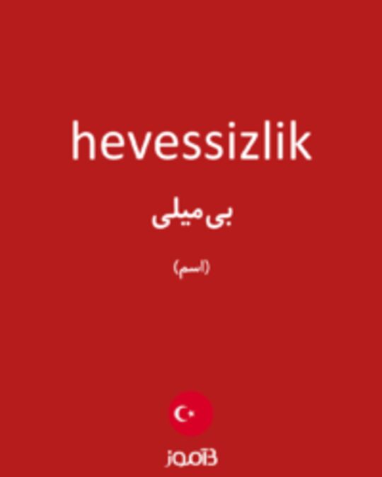  تصویر hevessizlik - دیکشنری انگلیسی بیاموز