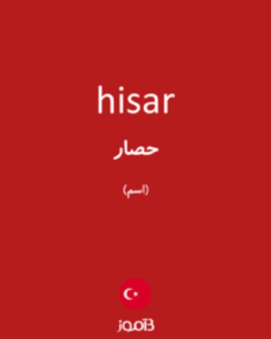  تصویر hisar - دیکشنری انگلیسی بیاموز