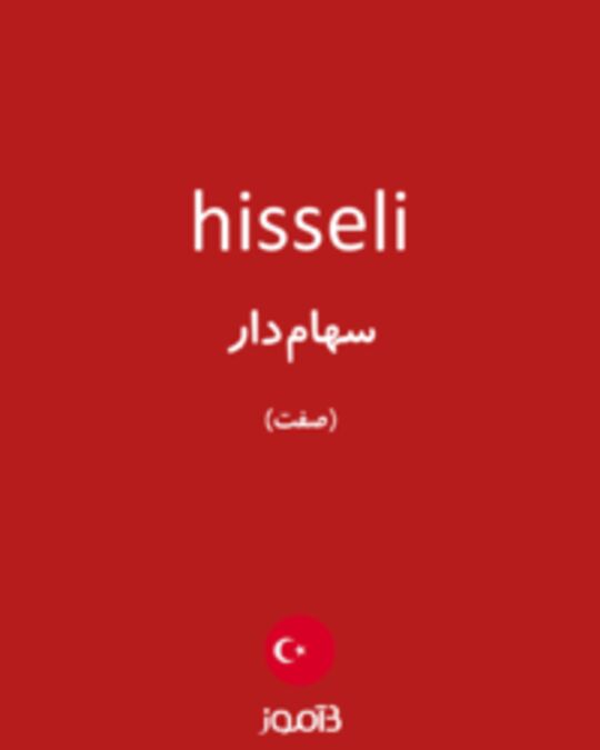  تصویر hisseli - دیکشنری انگلیسی بیاموز