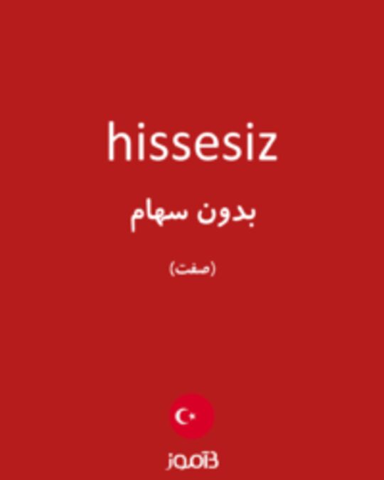  تصویر hissesiz - دیکشنری انگلیسی بیاموز