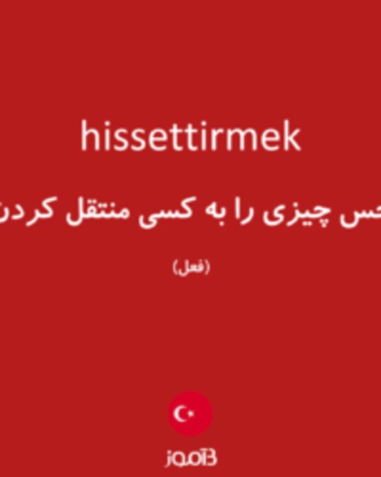  تصویر hissettirmek - دیکشنری انگلیسی بیاموز