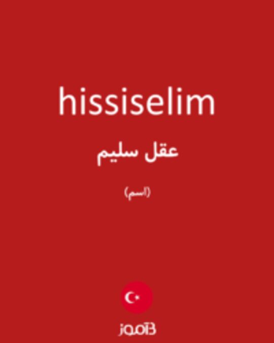  تصویر hissiselim - دیکشنری انگلیسی بیاموز