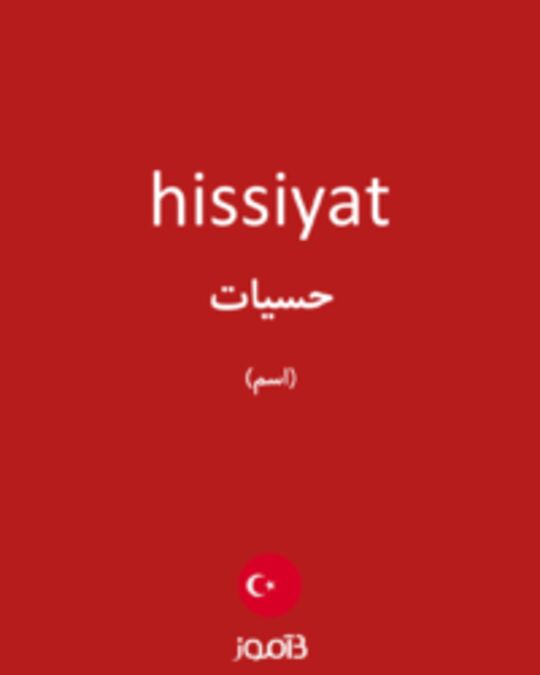  تصویر hissiyat - دیکشنری انگلیسی بیاموز