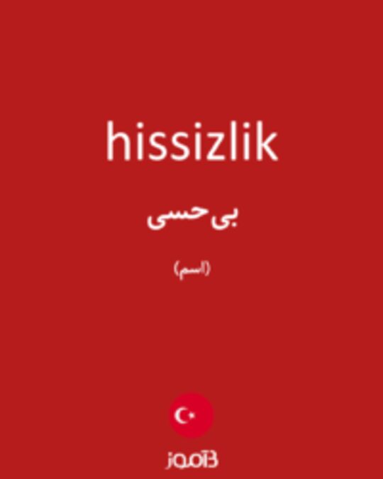  تصویر hissizlik - دیکشنری انگلیسی بیاموز