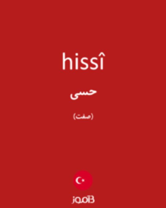  تصویر hissî - دیکشنری انگلیسی بیاموز