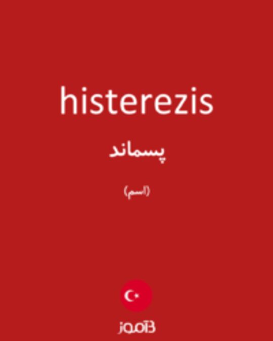  تصویر histerezis - دیکشنری انگلیسی بیاموز