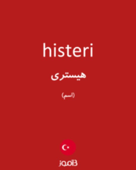  تصویر histeri - دیکشنری انگلیسی بیاموز