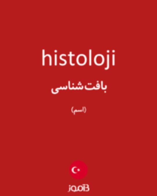  تصویر histoloji - دیکشنری انگلیسی بیاموز