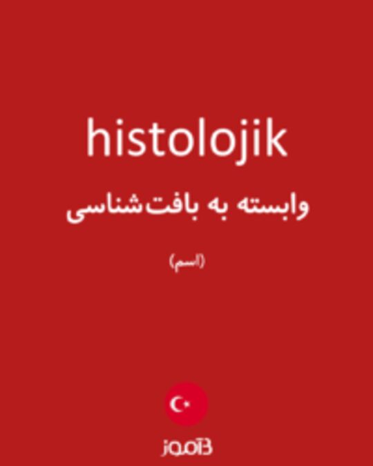  تصویر histolojik - دیکشنری انگلیسی بیاموز