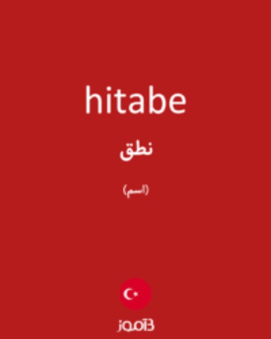  تصویر hitabe - دیکشنری انگلیسی بیاموز