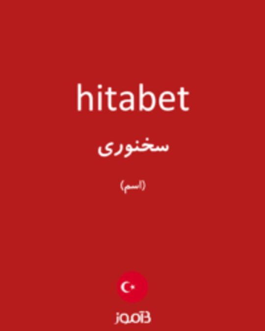  تصویر hitabet - دیکشنری انگلیسی بیاموز