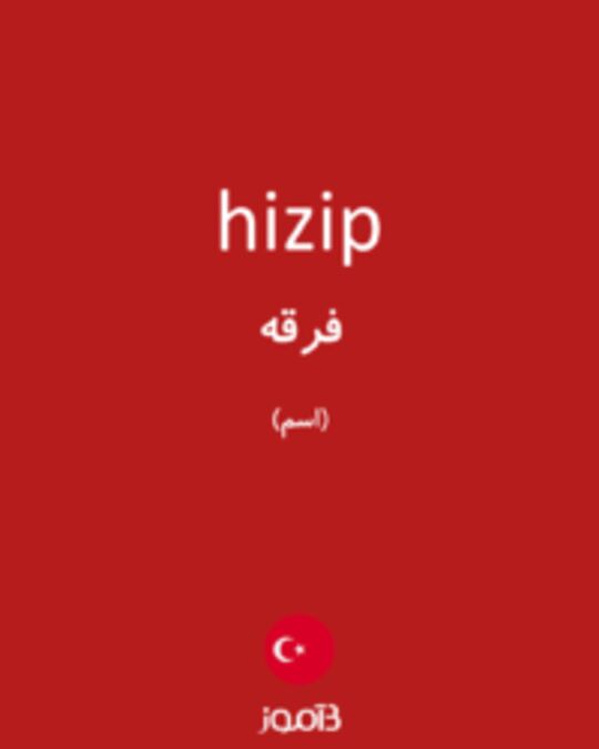  تصویر hizip - دیکشنری انگلیسی بیاموز