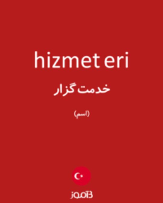  تصویر hizmet eri - دیکشنری انگلیسی بیاموز