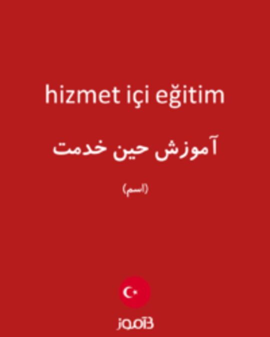  تصویر hizmet içi eğitim - دیکشنری انگلیسی بیاموز