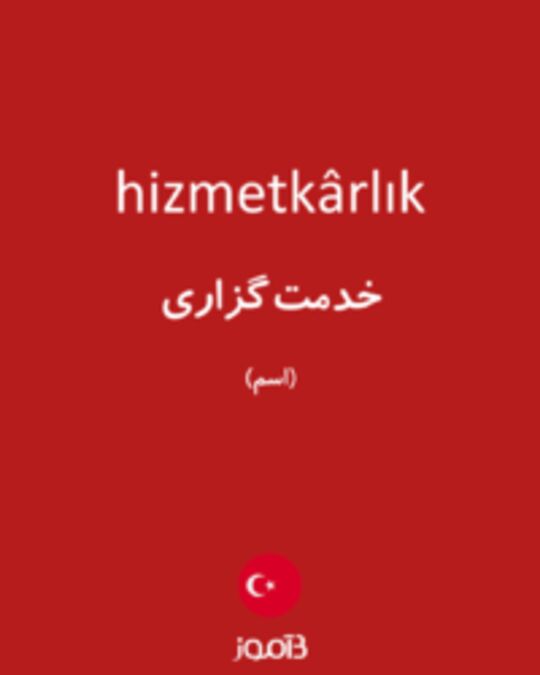  تصویر hizmetkârlık - دیکشنری انگلیسی بیاموز