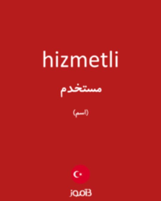  تصویر hizmetli - دیکشنری انگلیسی بیاموز