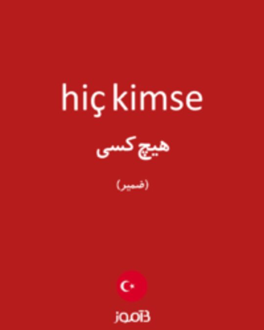  تصویر hiç kimse - دیکشنری انگلیسی بیاموز