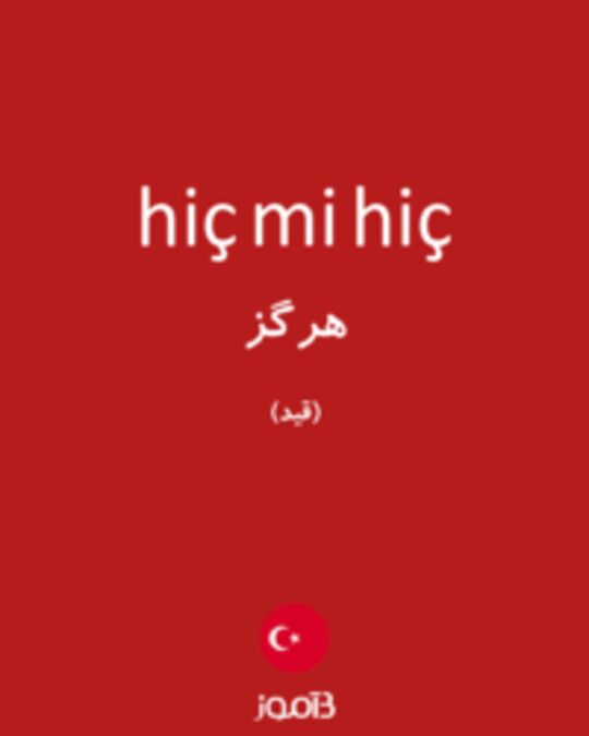  تصویر hiç mi hiç - دیکشنری انگلیسی بیاموز