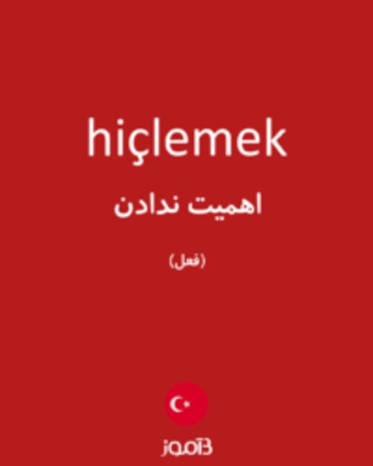  تصویر hiçlemek - دیکشنری انگلیسی بیاموز