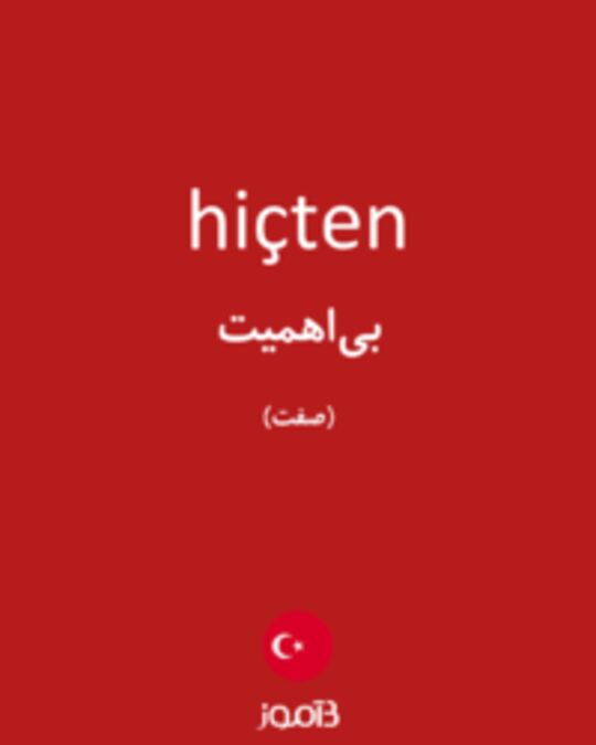  تصویر hiçten - دیکشنری انگلیسی بیاموز