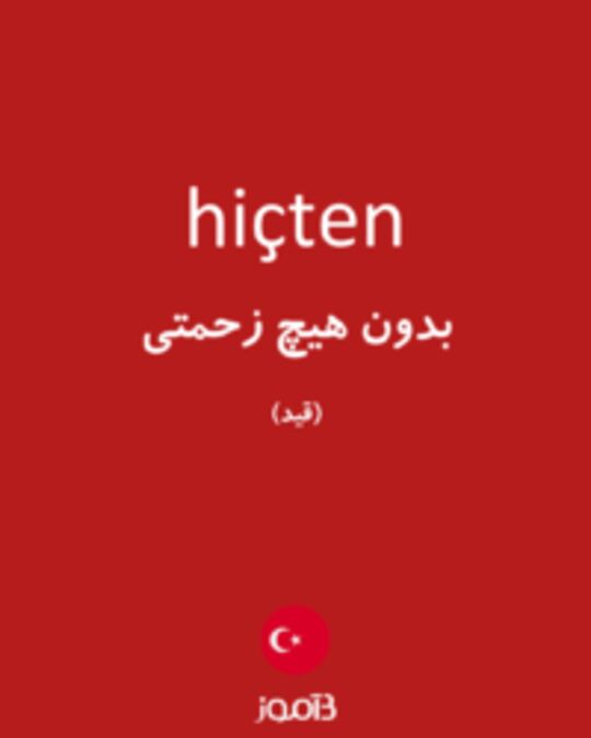  تصویر hiçten - دیکشنری انگلیسی بیاموز