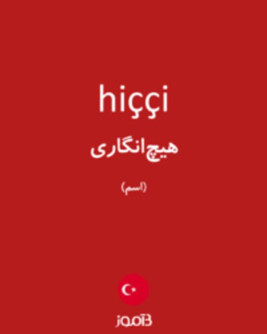  تصویر hiççi - دیکشنری انگلیسی بیاموز