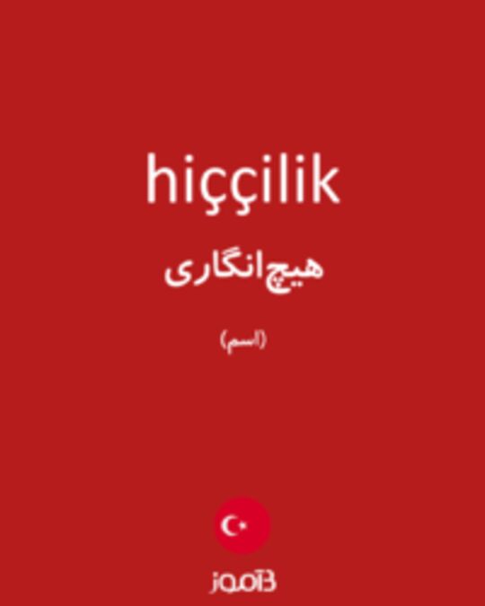  تصویر hiççilik - دیکشنری انگلیسی بیاموز