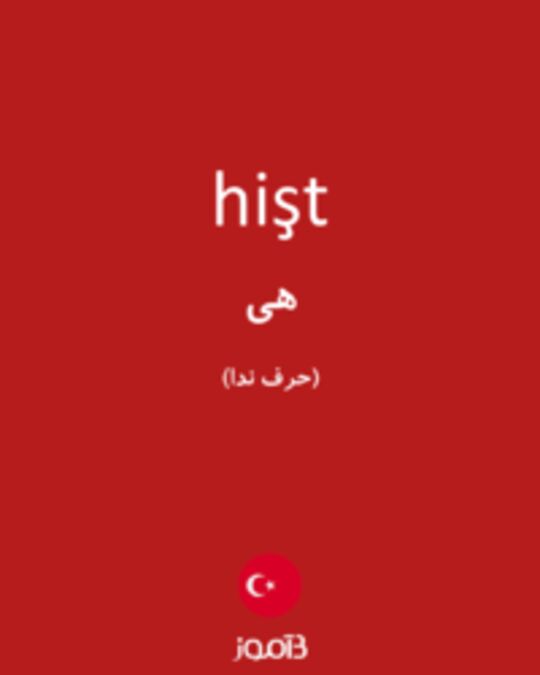  تصویر hişt - دیکشنری انگلیسی بیاموز