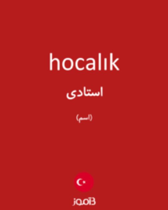  تصویر hocalık - دیکشنری انگلیسی بیاموز