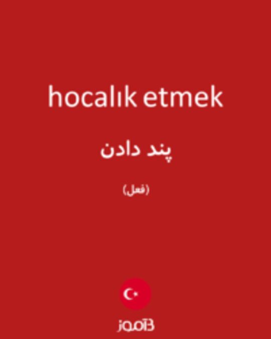  تصویر hocalık etmek - دیکشنری انگلیسی بیاموز