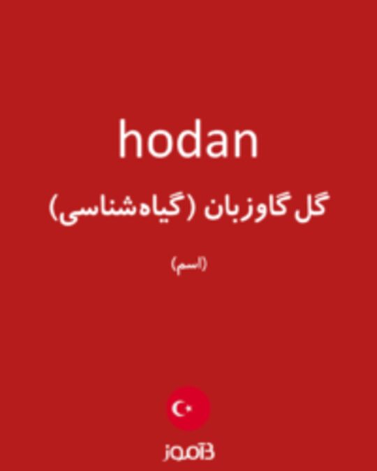  تصویر hodan - دیکشنری انگلیسی بیاموز