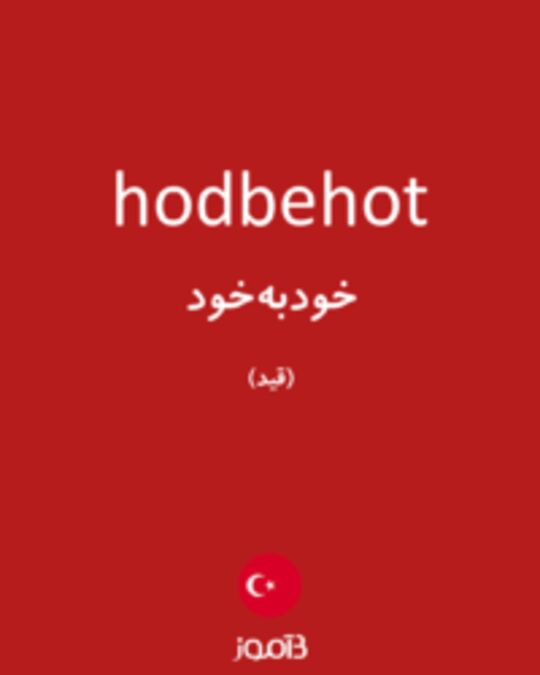  تصویر hodbehot - دیکشنری انگلیسی بیاموز