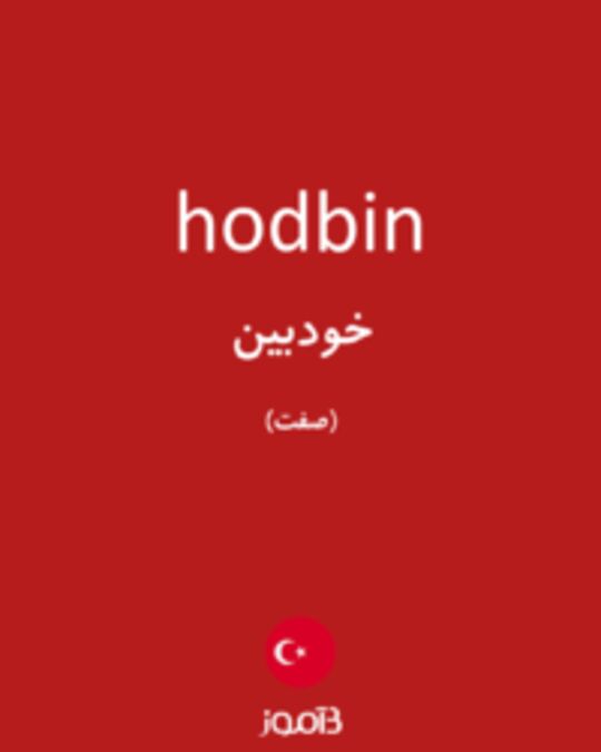  تصویر hodbin - دیکشنری انگلیسی بیاموز